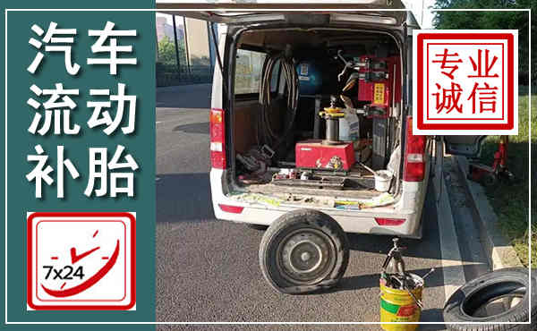 天心汽车流动补胎,附近补胎电话