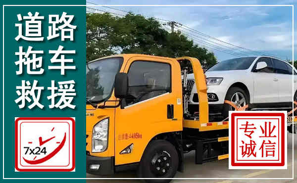 天心拖车救援,汽车救援拖车电话