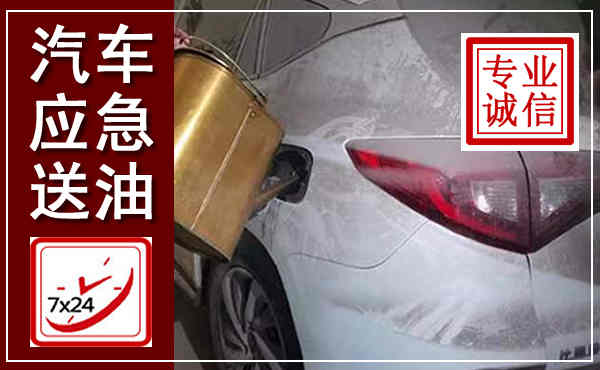 天心汽车送油救援,附近上门送油电话