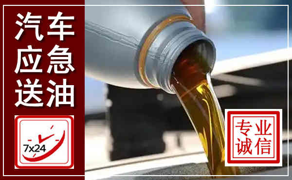 天心汽车送燃油救援,附近上门送燃油电话