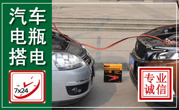 天心汽车搭电,附近电瓶搭电救援电话