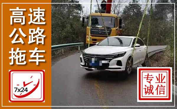 天心高速公路拖车,附近高速公路拖车救援电话