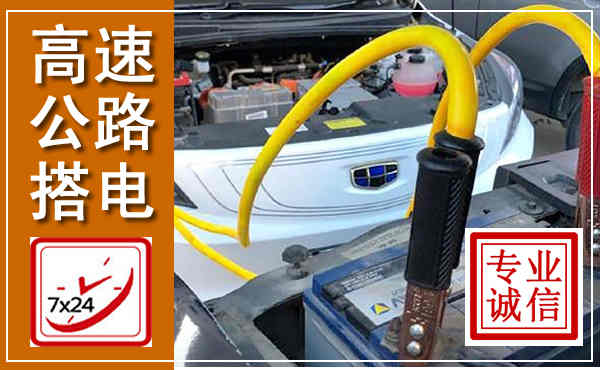 天心高速公路汽车搭电,中途电瓶维修电话