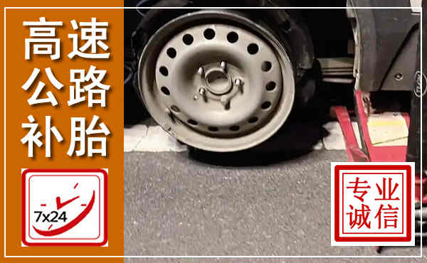 天心高速公路流动补胎,汽车换轮胎电话