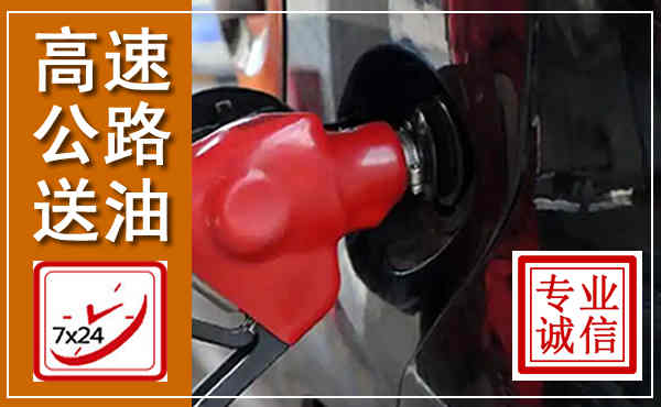 天心高速公路汽车送油,汽车救援送油电话