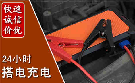 天心汽车搭电场景与案例
