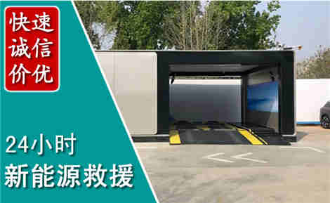 天心新能源汽车救援场景与案例